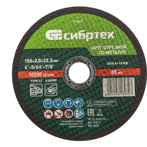 Отрезной диск СИБРТЕХ 743207, по металлу, 150мм, 2мм, 22.2мм