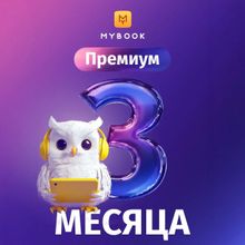 Изображение товара Подписка Mybook премиум на 3 месяца - аудиокниги и книги РФ