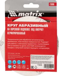 Диск абразивный 5 шт. MATRIX 73806, 125мм, универсальный