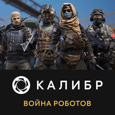 Дополнение к игре 1C GAME STUDIOS Калибр: Война роботов, для ПК, регион: Россия, RUS (интерфейс и субтитры)