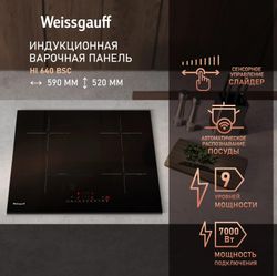 Индукционная варочная поверхность WEISSGAUFF HI 640 BSC, стеклокерамика, черный