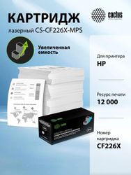 Картридж Cactus CS-CF226X-MPS, черный