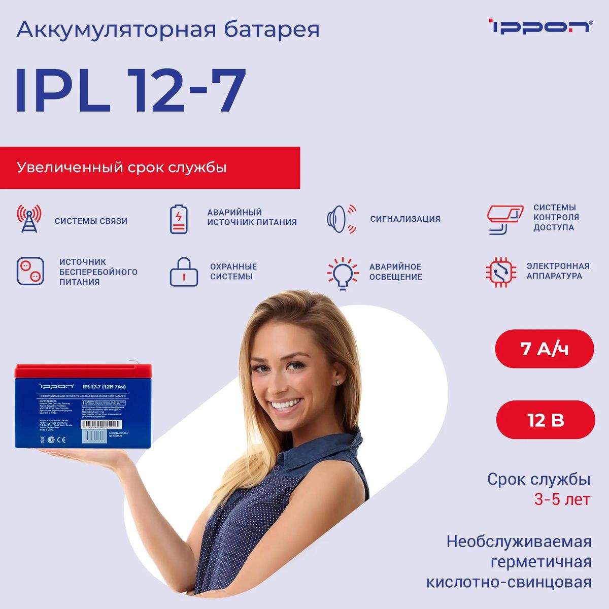Аккумуляторная батарея для ИБП Ippon IPL12-7