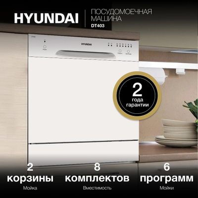 Посудомоечная машина Hyundai DT403, компактная, настольная, 55см ...