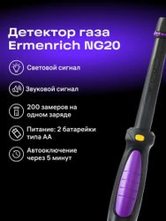 Детектор газа портативный ERMENRICH NG20, черный/ фиолетовый