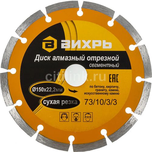 Отрезной диск Вихрь 73/10/3/3, 150мм, 22.2мм, по бетону