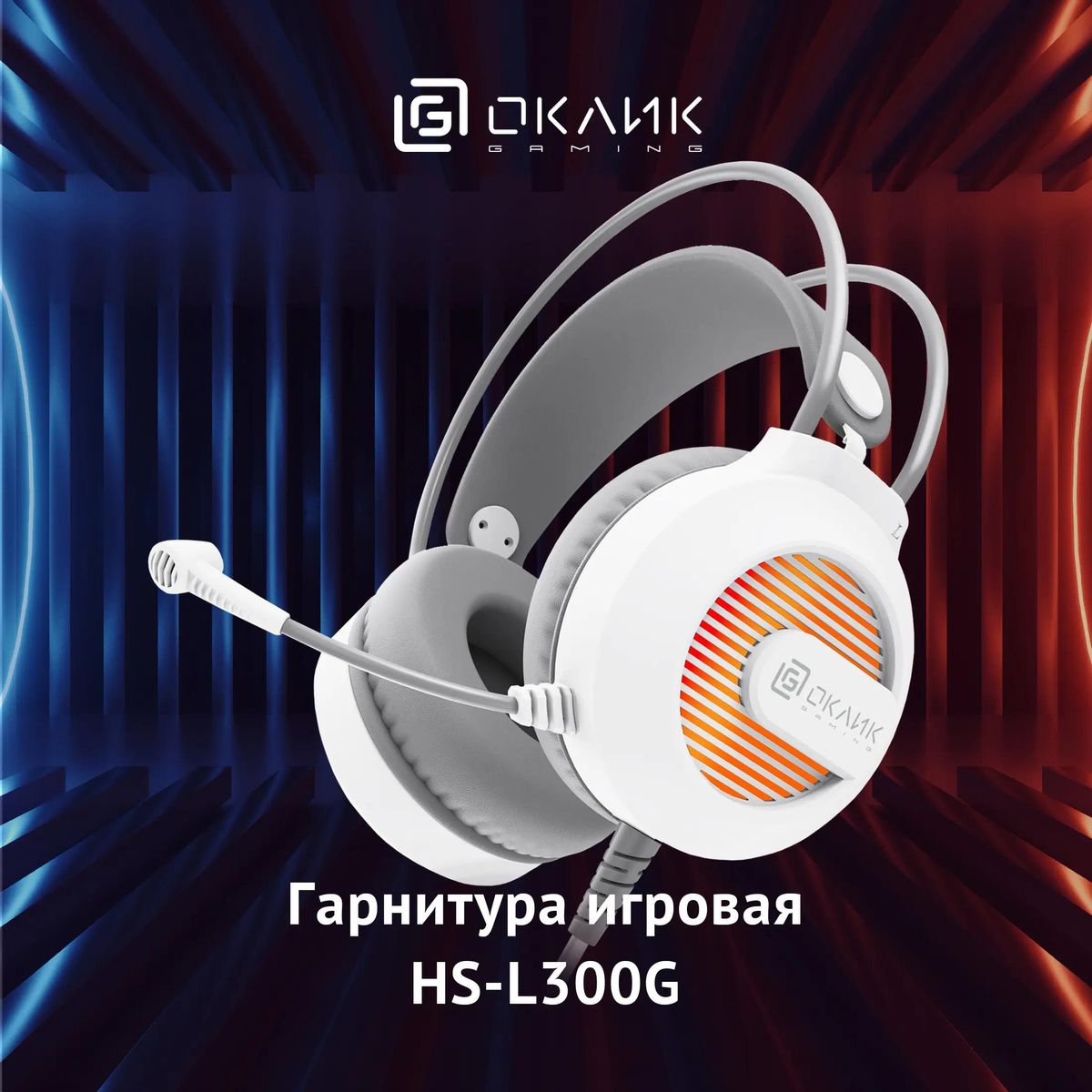 Гарнитура игровая Oklick HS-L300G,  проводные, белый