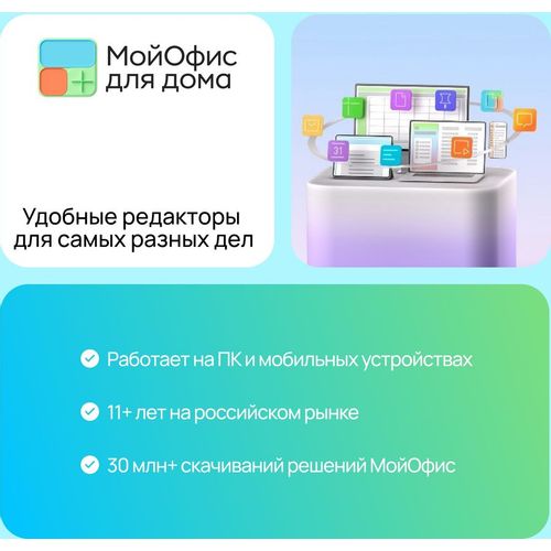 Ключ активации МойОфис Для дома 3 уст 1 год [kl1027rdcfs]
