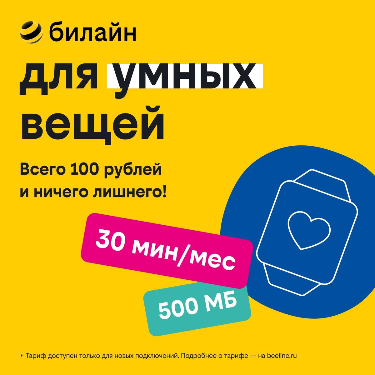 SIM-карта билайн Для умных вещей. 7 дней в подарок, Вся Россия [0970473452]  – купить в Ситилинк | 1406499