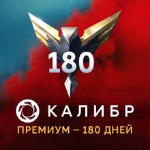 Изображение товара Пополнение игровой валюты Калибр 1C Game Studios Премиум на 6 месяцев
