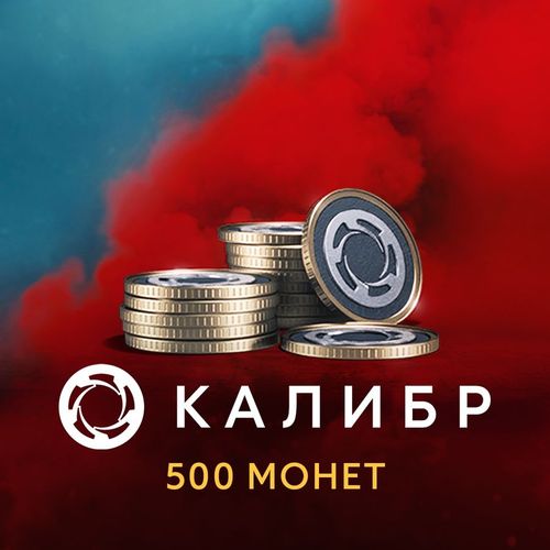 Пополнение игровой валюты 1C GAME STUDIOS Калибр: 500 монет, регион: Россия