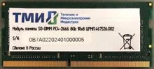Изображение товара Оперативная память ТМИ DDR4 8ГБ SO-DIMM 2666МГц для ноутбуков OEM