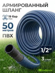Шланг СИБРТЕХ 675422, 1/2", 50м, поливочный, армированный, синий