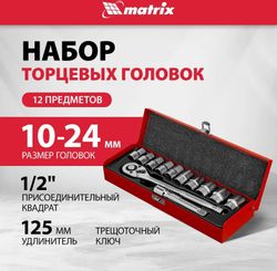 Набор торцевых головок MATRIX 13526 в компл.:12 предметов