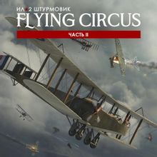 Изображение товара Игра IL-2 Sturmovik Flying Circus Volume II для ПК цифровой ключ русская локализация