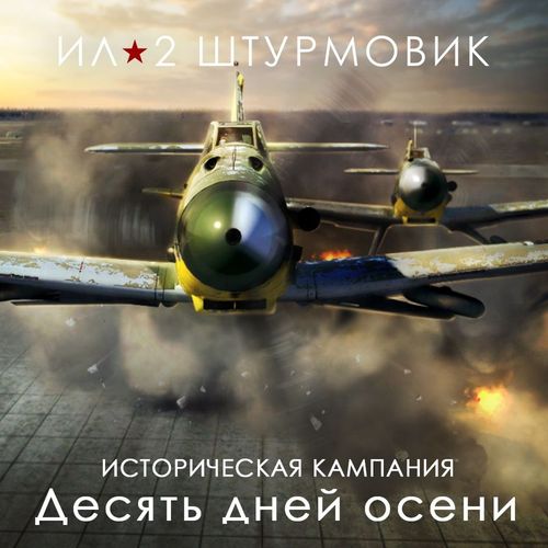 Дополнение к игре 1C GAME STUDIOS Кампания Десять дней осени, для ПК, регион: Россия, RUS (интерфейс и субтитры)