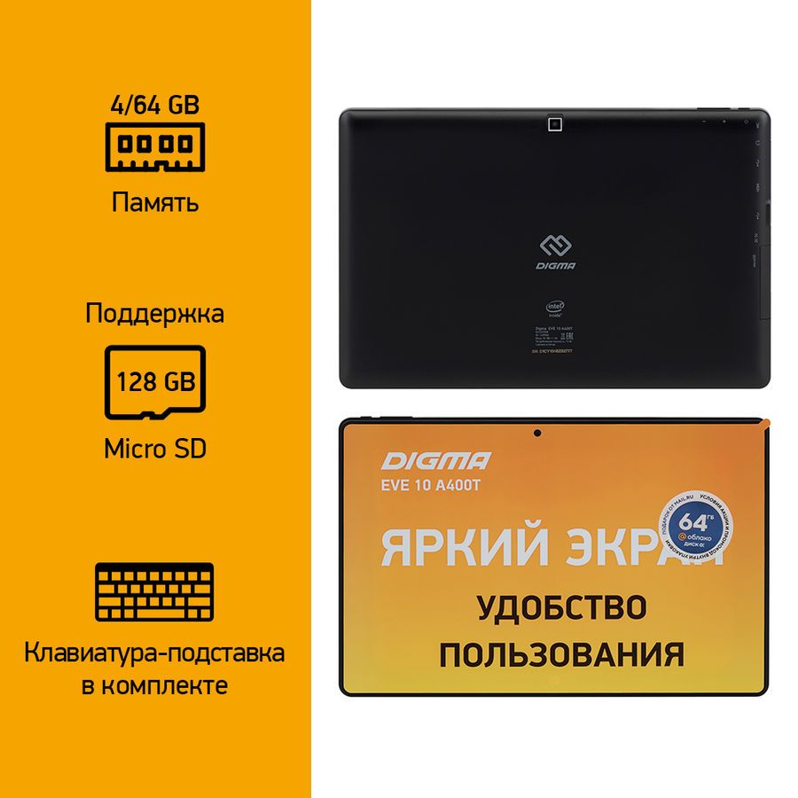 Планшет Digma EVE 10 A400T 10.1", 4GB, 64GB, Windows 10 черный ...