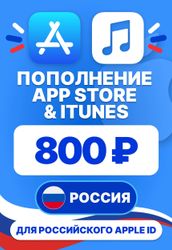 Изображение товара Карта пополнения баланса App Store и iTunes 800 руб Россия