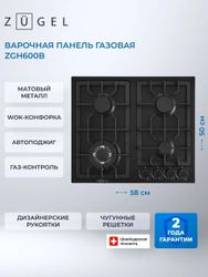 Газовая варочная панель ZUGEL ZGH600B,  черный