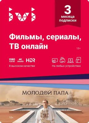 Характеристики Сертификат ivi Премиум-подписка ivi+ на 3 (три ...