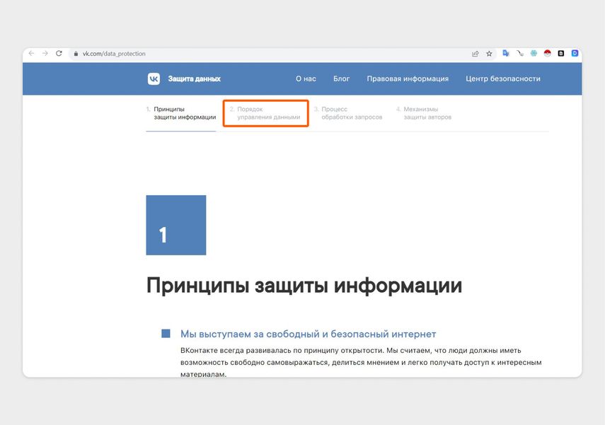 Нажмите на «2. Порядок управления данными» и прокрутите страницу вниз
