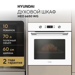 Духовой шкаф электрический Hyundai HEO 6650 WG, белый