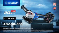 Угловая шлифмашина Зубр AB-100-850, аккумуляторная, без АКБ, без ЗУ