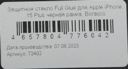 Защитное стекло для экрана BORASCO для Apple iPhone 15 Plus