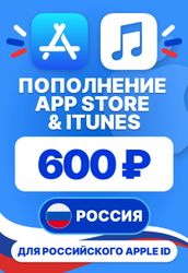 Изображение товара Карта пополнения баланса App Store и iTunes 600 руб Россия