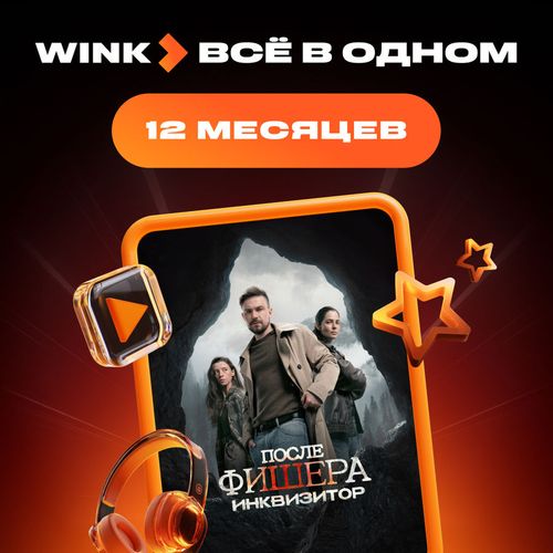 Подписка Wink Всё в одном 12 мес
