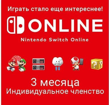 Подписка Nintendo Switch Online Индивидуальное членство EU, на 3 месяца, регион: Европа