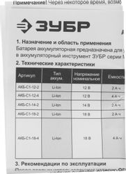 Батарея аккумуляторная Зубр АКБ-С1-12-2, 12В, 2Ач, Li-Ion