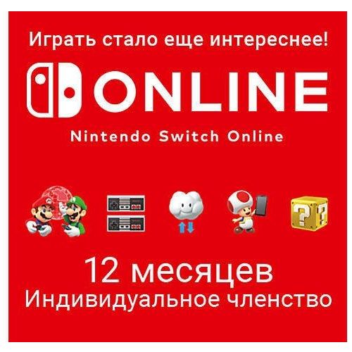 Подписка Nintendo Switch Online Индивидуальное членство US, на 1 год, регион: США — цена и наличие Подписка Nintendo Switch Online Индивидуальное членство US, на 1 год, регион: США