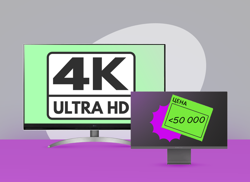 Какой 4K-монитор до 50 тысяч рублей выбрать в 2024 году