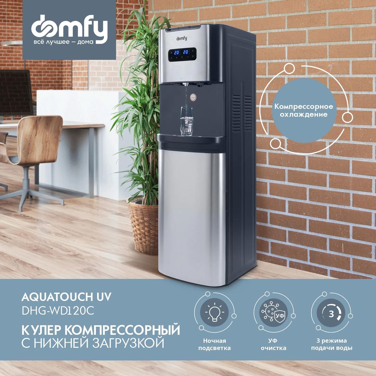 Отзывы на Кулер DOMFY AquaTouch UV DHG-WD120C, напольный, компрессорный,  кнопка, графитовый в интернет-магазине СИТИЛИНК (1977182)