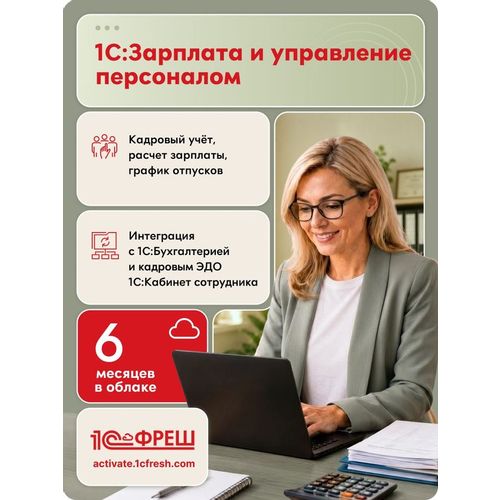 Ключ активации 1С Фреш 1С:Зарплата и управление персоналом 8 1ПК 6 месяцев (4603752045297)