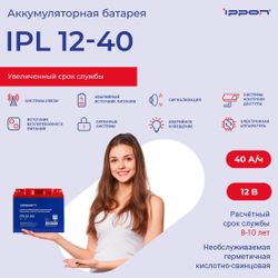 Аккумуляторная батарея Ippon IPL12-040
