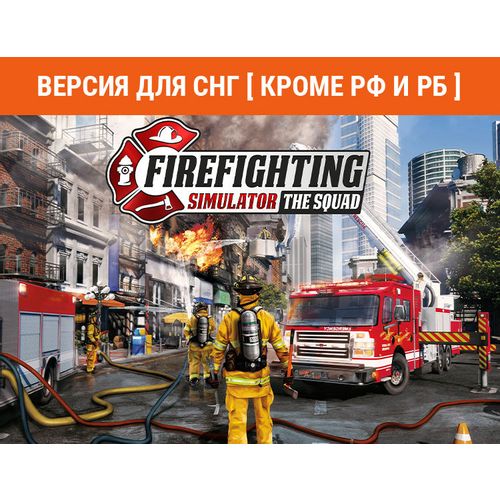 Игра ASTRAGON Firefighting Simulator - The Squad, для ПК, регион: СНГ, RUS (интерфейс и субтитры)