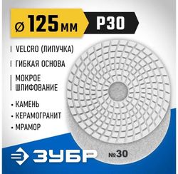 Алмазный диск Зубр 29867-030,  125мм,  универсальный