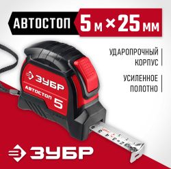 Рулетка строительная Зубр Автостоп, 5м x25мм