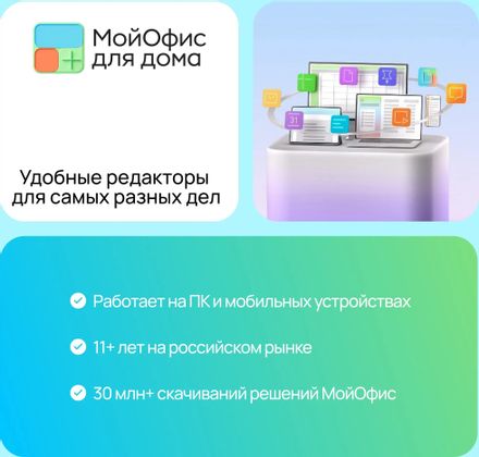 Ключ активации МойОфис Для дома 3 уст 1 год [kl1027rdcfs]