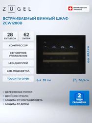 Винный шкаф ZUGEL ZCWI280B, черный