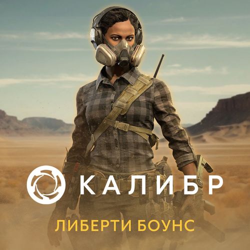 Дополнение к игре 1C GAME STUDIOS Калибр. Либерти Боунс, для ПК, регион: Россия, RUS (интерфейс и субтитры)