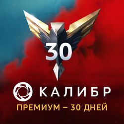 Изображение товара Пополнение игровой валюты 1C GAME STUDIOS Калибр: Премиум, на 30 дней, регион: Россия Изображение товара Пополнение игровой валюты 1C GAME STUDIOS Калибр: Премиум, на 30 дней, регион: Россия
