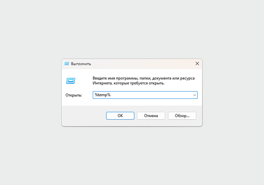 Введите %temp% и нажмите Enter