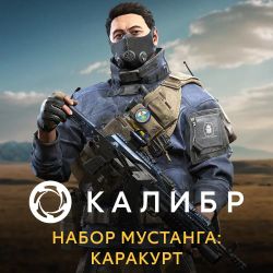 Дополнение к игре 1C GAME STUDIOS Калибр. Набор Мустанга: Каракурт, для ПК, регион: Россия