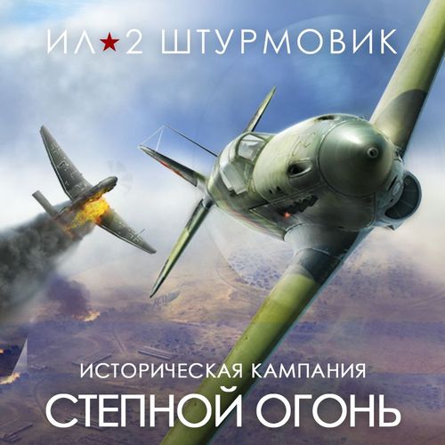 Дополнение к игре 1C GAME STUDIOS Кампания Степной огонь, для ПК, регион: Россия, RUS (интерфейс и субтитры) — цена и наличие Дополнение к игре 1C GAME STUDIOS Кампания Степной огонь, для ПК, регион: Россия, RUS (интерфейс и субтитры)