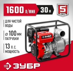 Мотопомпа бензиновая Зубр Мастер МП-1600, для грязной воды, 1600л/мин