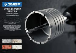 Коронка Зубр 2918-73_z01, по бетону, 8мм, SDS-PLUS