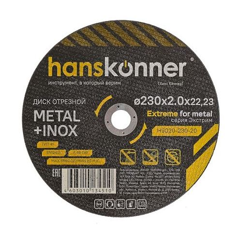 Отрезной диск HANSKONNER H9020-230-20, по металлу, 230мм, 2мм, 22.2мм